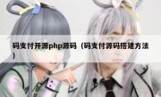 码支付开源php源码（码支付源码搭建方法）