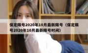 保定限号2020年10月最新限号（保定限号2020年10月最新限号时间）
