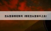 怎么登录樱花账号（樱花怎么登录不上去）