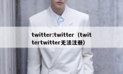twitter:twitter（twittertwitter无法注册）