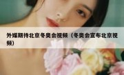 外媒期待北京冬奥会视频（冬奥会宣布北京视频）