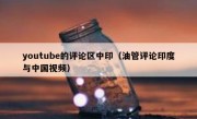 youtube的评论区中印（油管评论印度与中国视频）