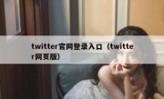 twitter官网登录入口（twitter网页版）
