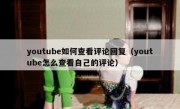 youtube如何查看评论回复（youtube怎么查看自己的评论）
