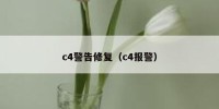 c4警告修复（c4报警）