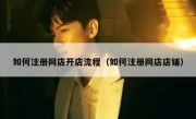 如何注册网店开店流程（如何注册网店店铺）