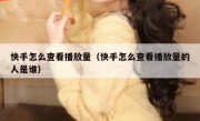 快手怎么查看播放量（快手怎么查看播放量的人是谁）