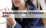 快手关闭作品评论怎么关闭（快手如何关闭作品评论）