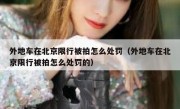 外地车在北京限行被拍怎么处罚（外地车在北京限行被拍怎么处罚的）