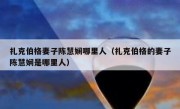 扎克伯格妻子陈慧娴哪里人（扎克伯格的妻子陈慧娴是哪里人）