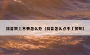抖音赞上不去怎么办（抖音怎么点不上赞呢）