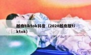 越南tiktok抖音（2020越南版tiktok）