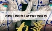 西安限号规则2022（西安限号规则调整）