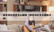 快手评论信息怎么删除（快手评论怎么删除不掉）
