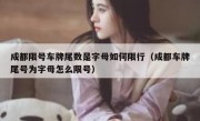 成都限号车牌尾数是字母如何限行（成都车牌尾号为字母怎么限号）