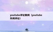 youtube评论联网（youtube 外网评论）