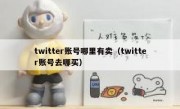 twitter账号哪里有卖（twitter账号去哪买）