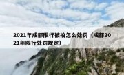 2021年成都限行被拍怎么处罚（成都2021年限行处罚规定）