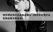 快手评论为什么在右边显示（快手评论为什么在右边显示在左边）