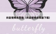 抖音视频点赞器（抖音视频点赞器下载）