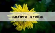 抖抖点赞官网（抖个赞官网）