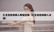 扎克伯格蜥蜴人眼睛竖瞳（扎克伯格蜥蜴人证据）