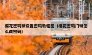 樱花密码锁设置密码教程图（樱花密码门锁怎么改密码）