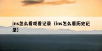 ins怎么看观看记录（ins怎么看历史记录）