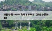 微信秒赞24小时自助下单平台（微信秒赞神器）