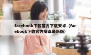 facebook下载官方下载安卓（facebook下载官方安卓最新版）