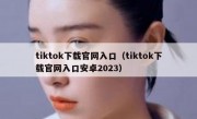tiktok下载官网入口（tiktok下载官网入口安卓2023）