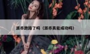 派币跑路了吗（派币真能成功吗）