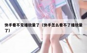 快手看不见播放量了（快手怎么看不了播放量了）