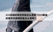 233乐园的樱花校园怎么更新（233里面的樱花校园模拟器怎么更新?）