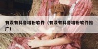 有没有抖音增粉软件（有没有抖音增粉软件推广）