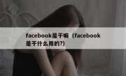 facebook是干嘛（facebook是干什么用的?）