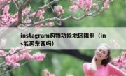 instagram购物功能地区限制（ins能买东西吗）