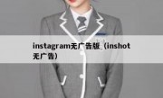 instagram无广告版（inshot无广告）