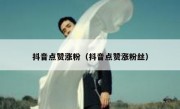 抖音点赞涨粉（抖音点赞涨粉丝）