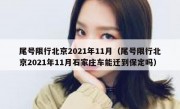 尾号限行北京2021年11月（尾号限行北京2021年11月石家庄车能迁到保定吗）