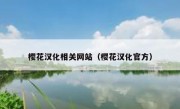樱花汉化相关网站（樱花汉化官方）