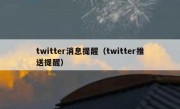 twitter消息提醒（twitter推送提醒）