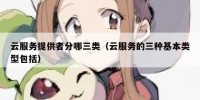 云服务提供者分哪三类（云服务的三种基本类型包括）