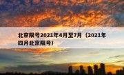 北京限号2021年4月至7月（2021年四月北京限号）