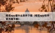 樱花app是什么软件下载（樱花app软件官方版下载）