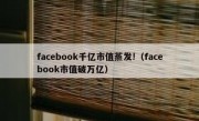 facebook千亿市值蒸发!（facebook市值破万亿）