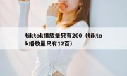 tiktok播放量只有200（tiktok播放量只有12百）