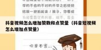 抖音视频怎么增加赞数和点赞量（抖音短视频怎么增加点赞量）