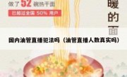 国内油管直播犯法吗（油管直播人数真实吗）