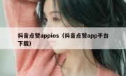 抖音点赞appios（抖音点赞app平台下载）